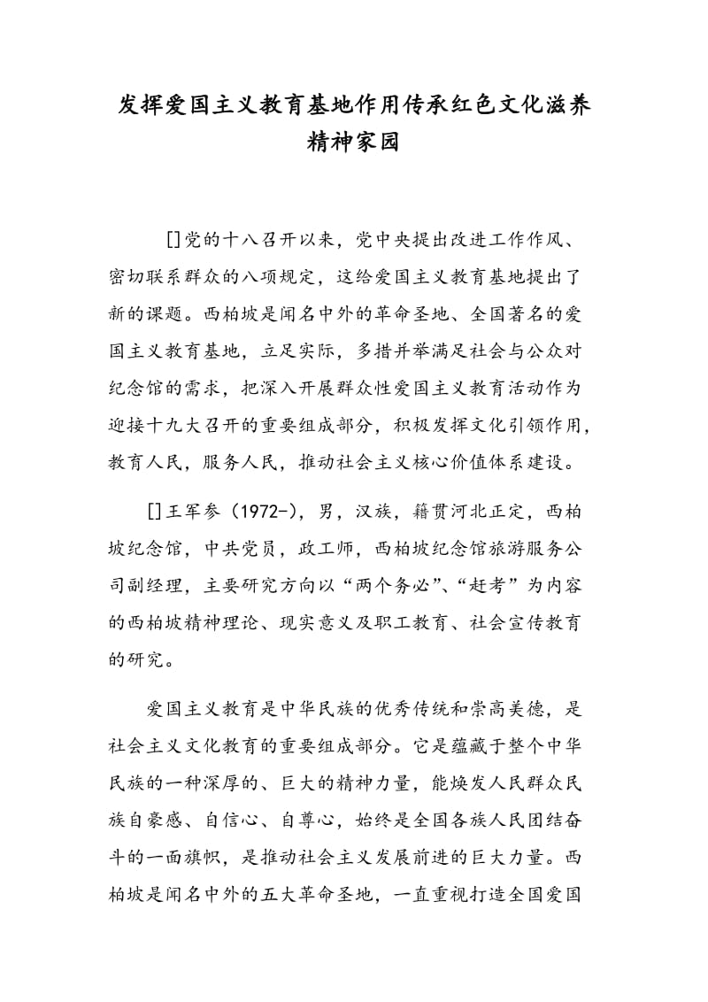 发挥爱国主义教育基地作用传承红色文化滋养精神家园.doc_第1页