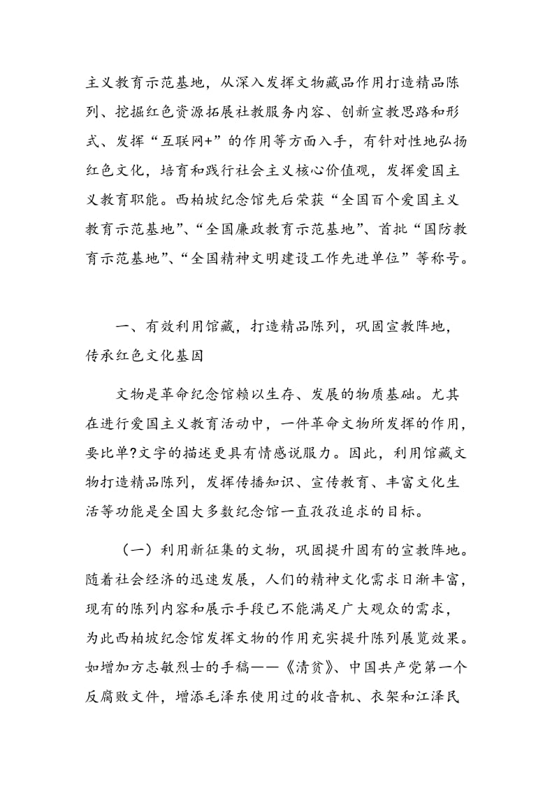 发挥爱国主义教育基地作用传承红色文化滋养精神家园.doc_第2页