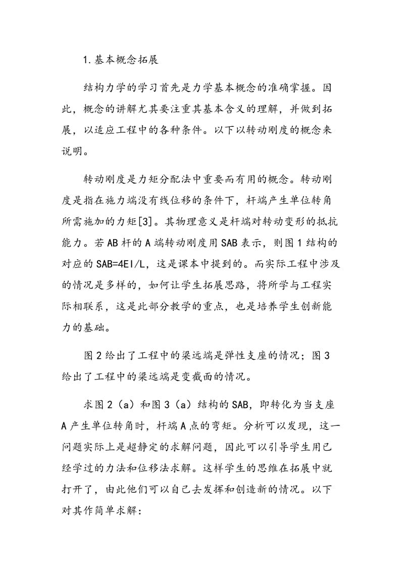 拓展教学在结构力学课程教学中的应用与研究.doc_第2页