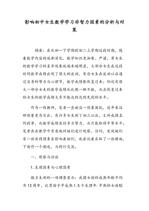 影响初中女生数学学习非智力因素的分析与对策.doc