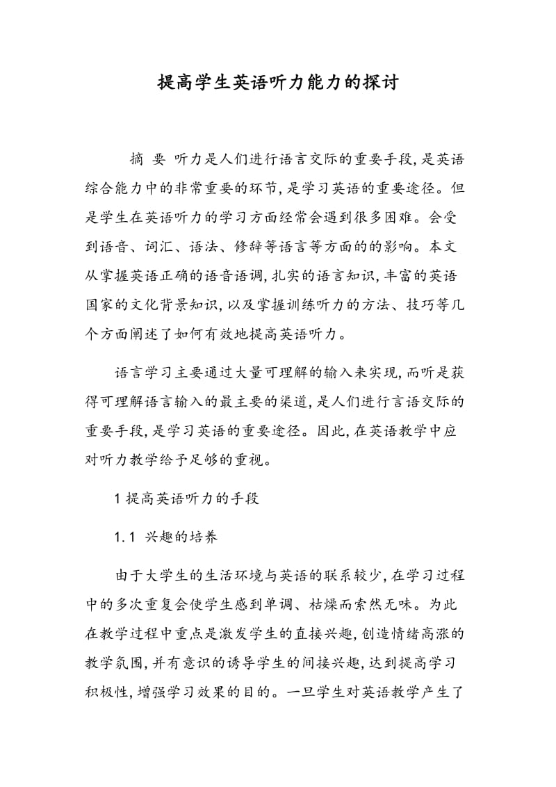 提高学生英语听力能力的探讨.doc_第1页