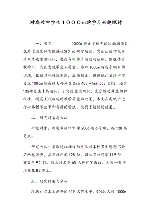 对我校中学生１０００ｍ跑学习兴趣探讨.doc