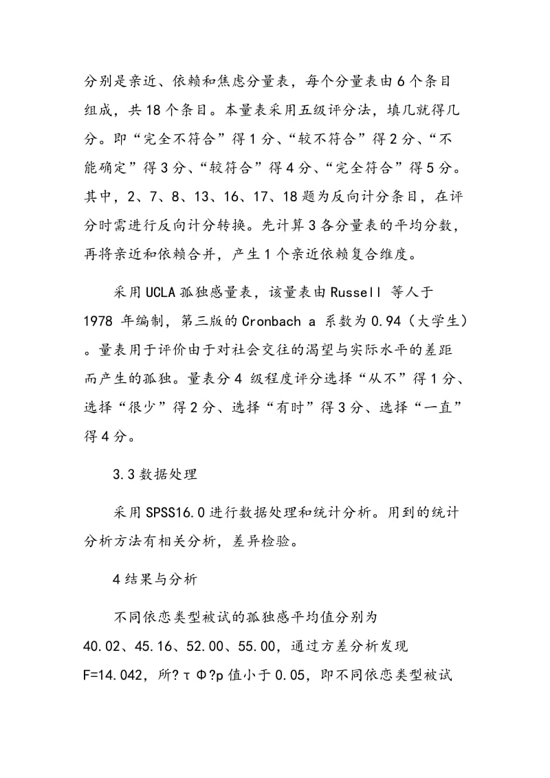 大学生依恋类型与孤独感相关研究.doc_第3页