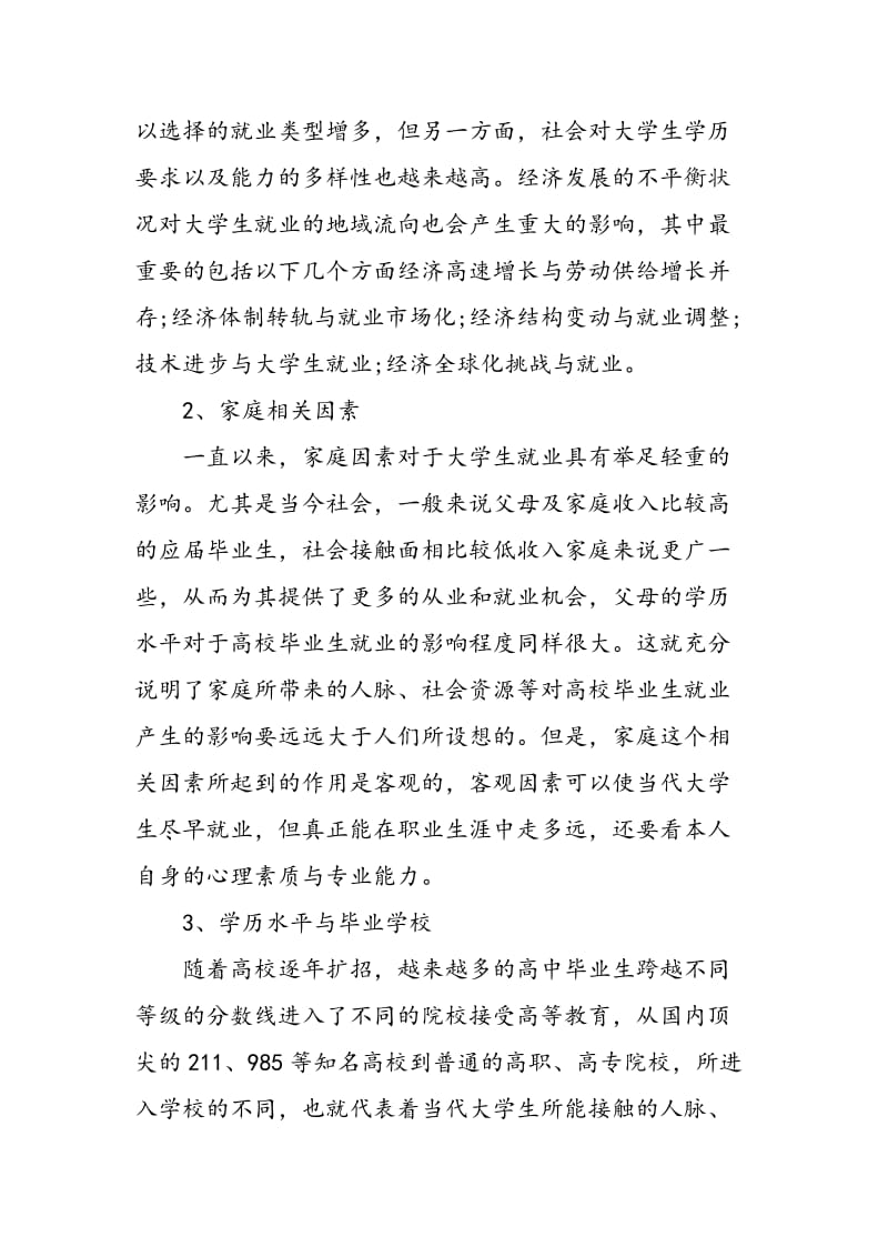 影响现代大学生就业的因素分析.doc_第2页