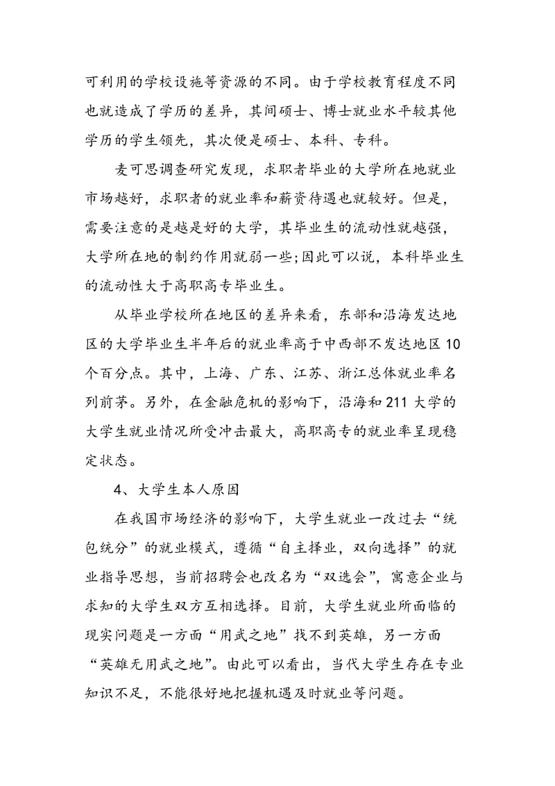 影响现代大学生就业的因素分析.doc_第3页