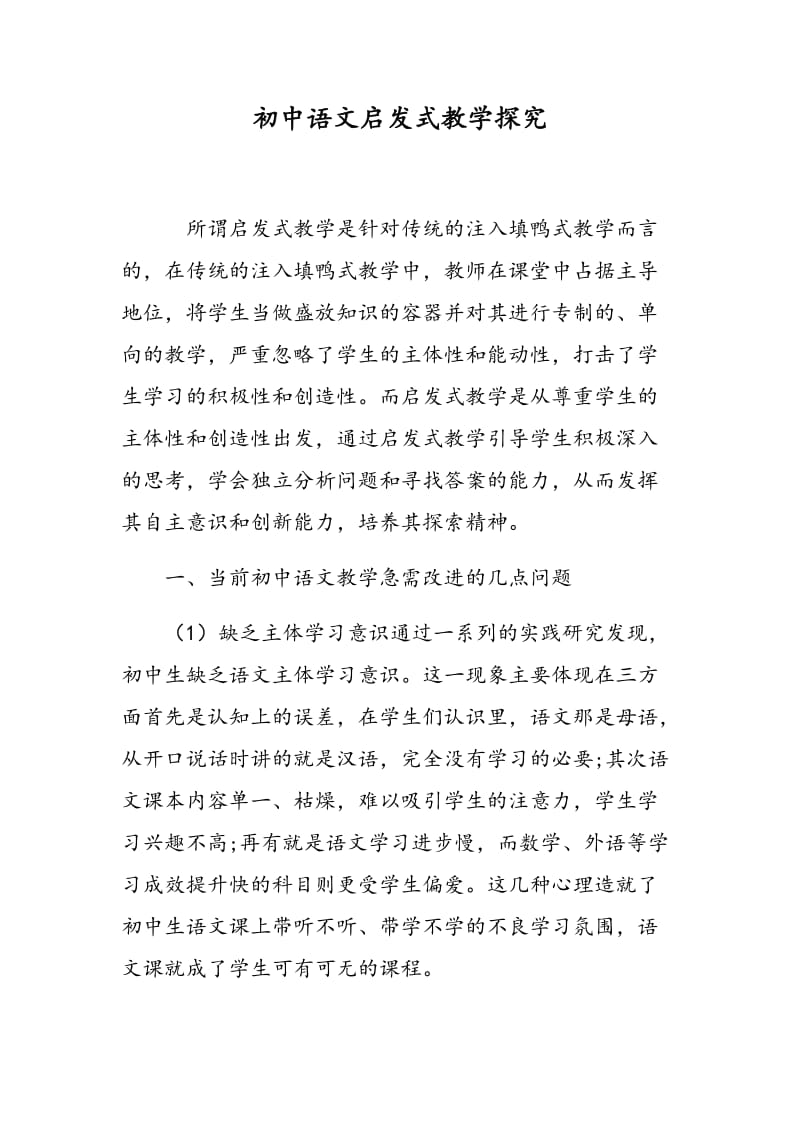 初中语文启发式教学探究.doc_第1页