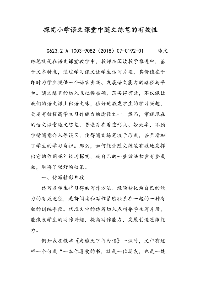 探究小学语文课堂中随文练笔的有效性.doc_第1页