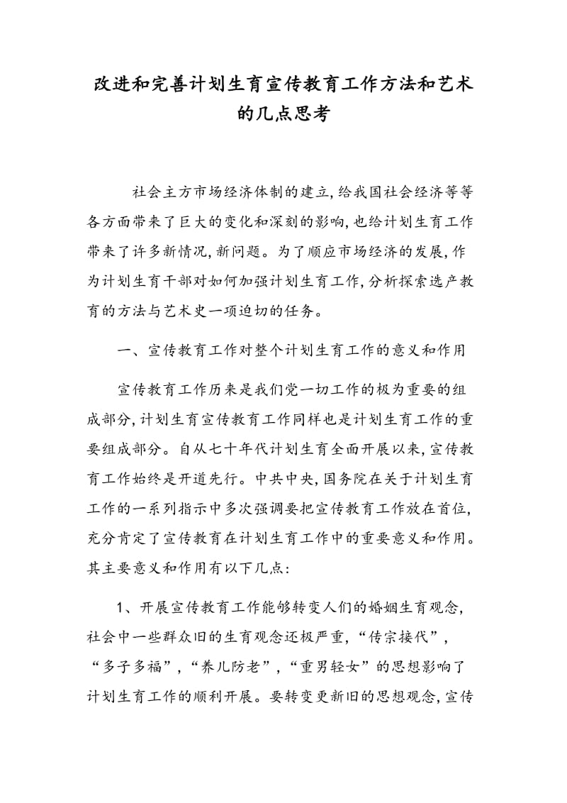 改进和完善计划生育宣传教育工作方法和艺术的几点思考.doc_第1页