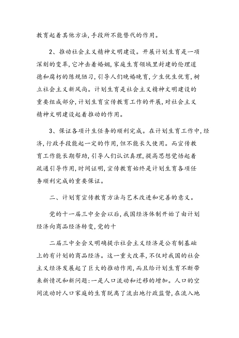 改进和完善计划生育宣传教育工作方法和艺术的几点思考.doc_第2页