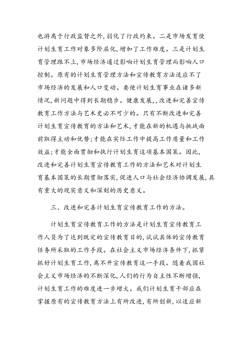 改进和完善计划生育宣传教育工作方法和艺术的几点思考.doc_第3页