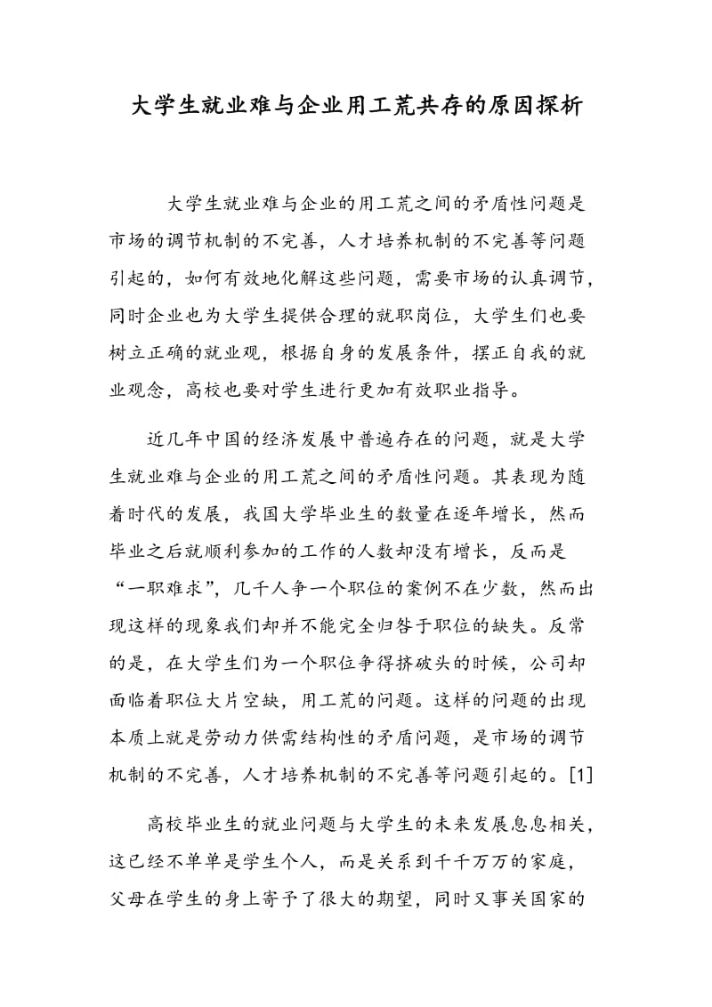 大学生就业难与企业用工荒共存的原因探析.doc_第1页