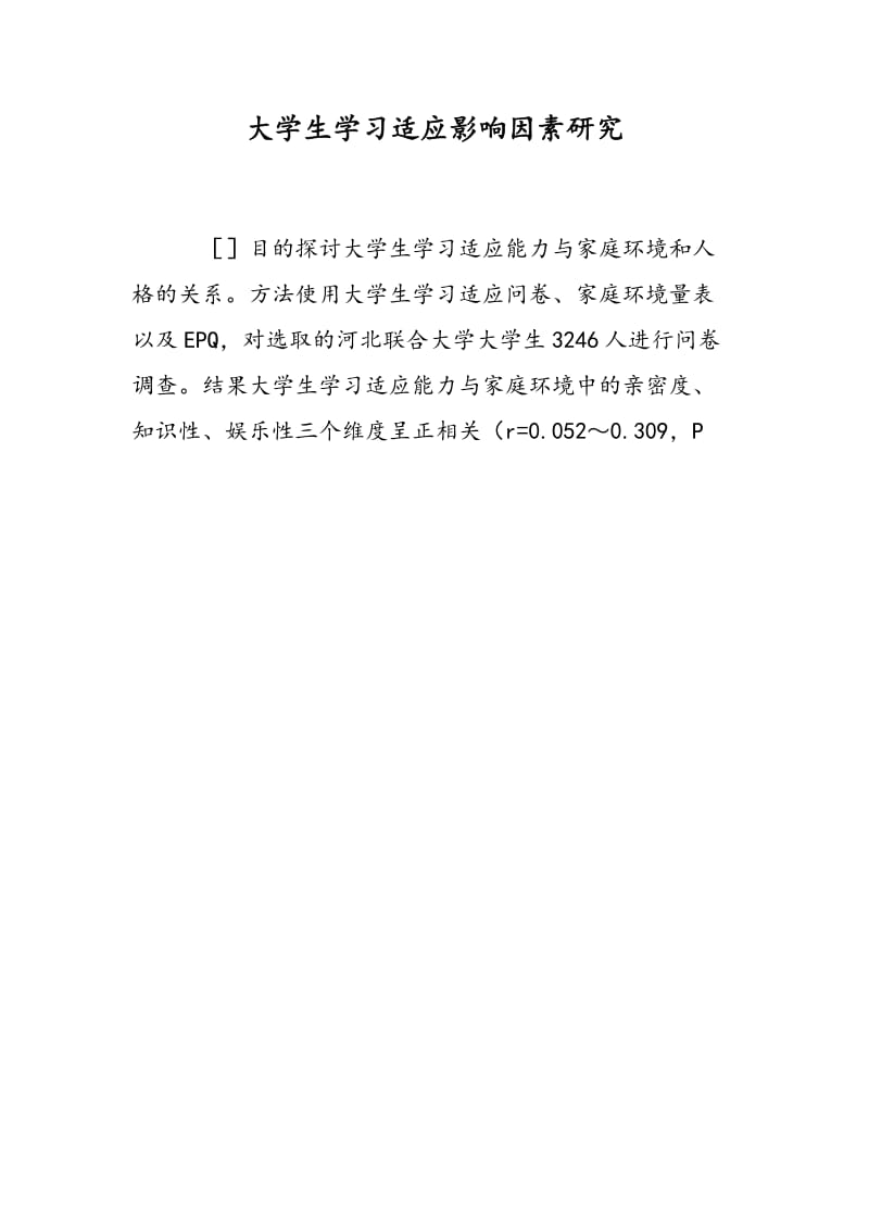 大学生学习适应影响因素研究.doc_第1页