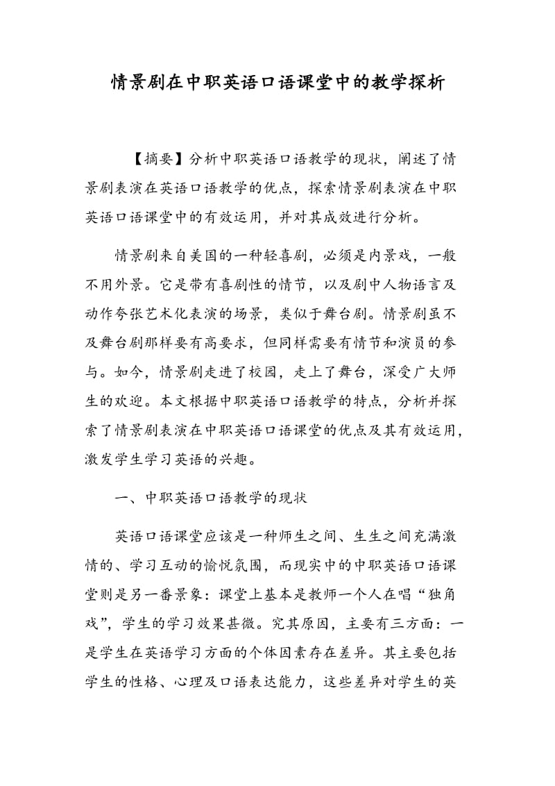 情景剧在中职英语口语课堂中的教学探析.doc_第1页