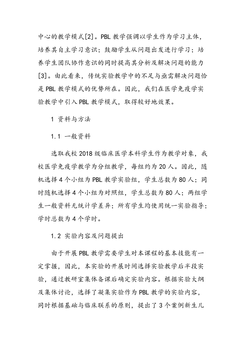 医学免疫学实验教学中引入PBL教学模式的探讨.doc_第2页