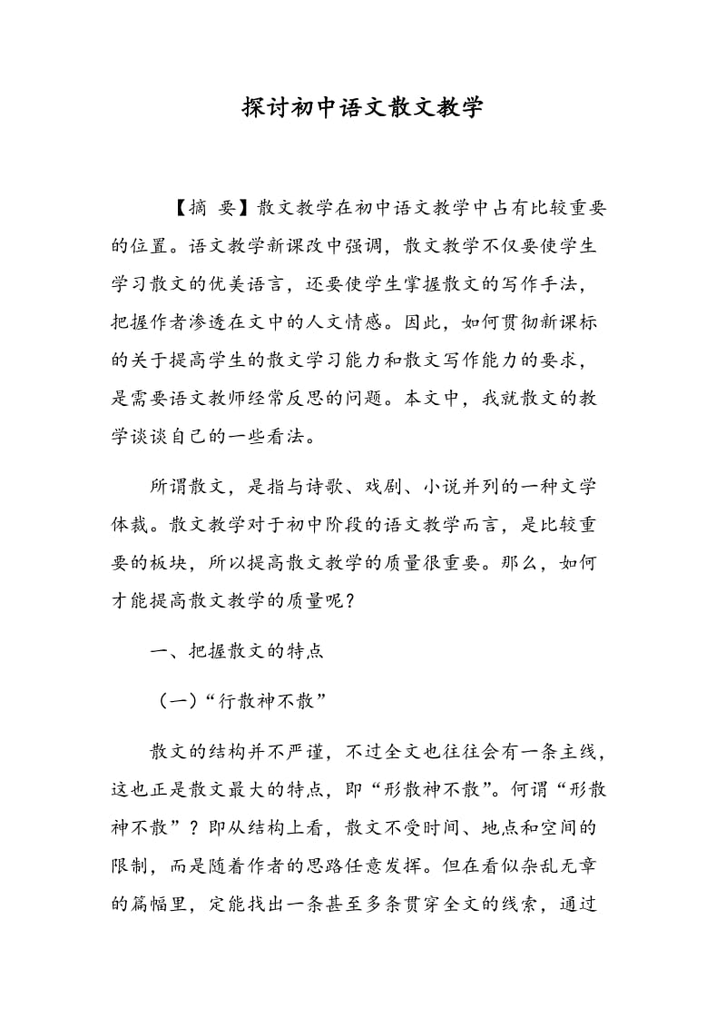 探讨初中语文散文教学.doc_第1页