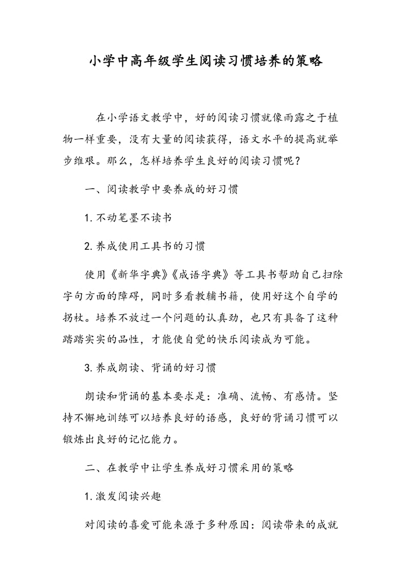 小学中高年级学生阅读习惯培养的策略.doc_第1页