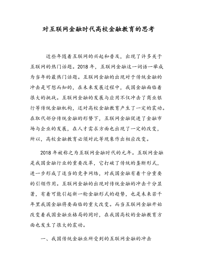 对互联网金融时代高校金融教育的思考.doc_第1页