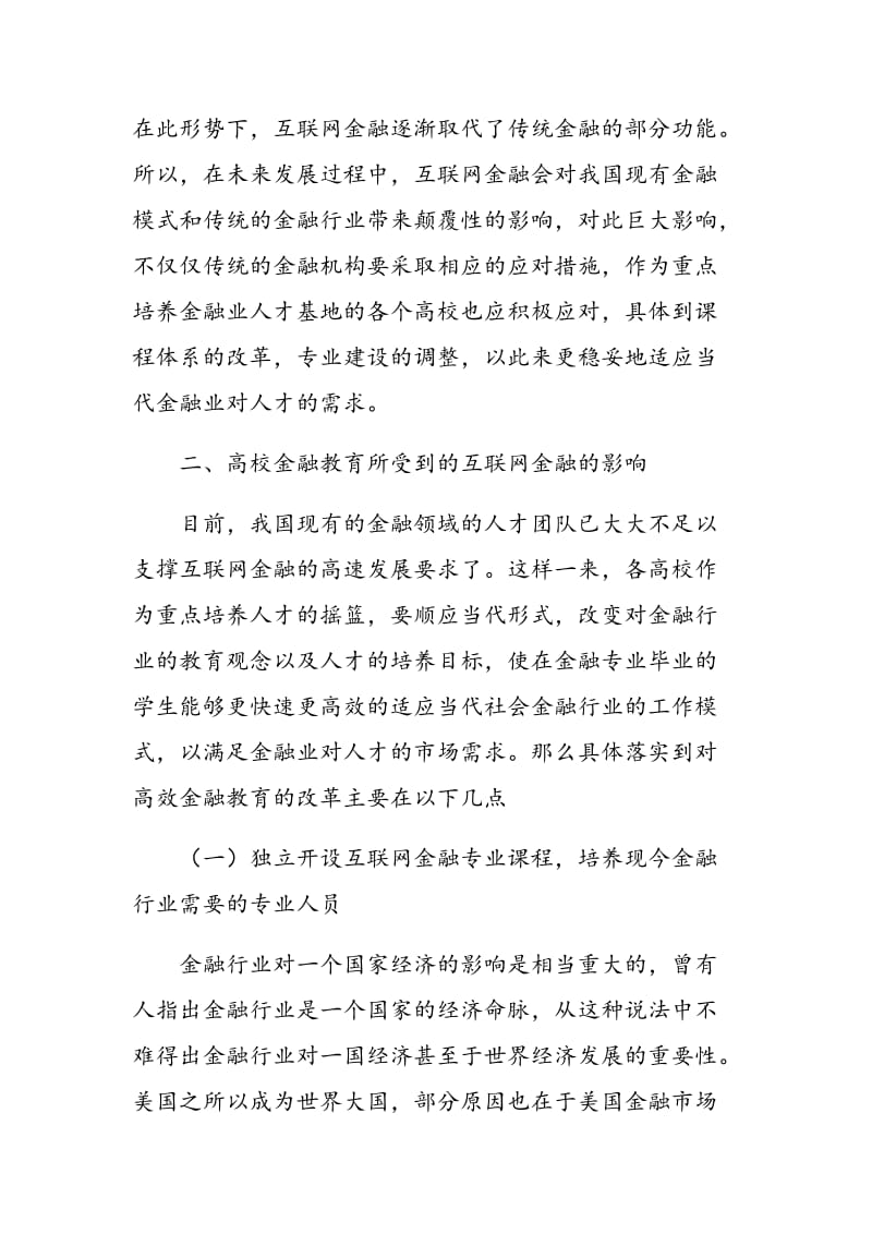 对互联网金融时代高校金融教育的思考.doc_第3页