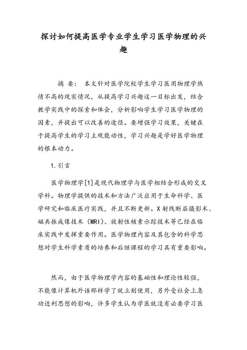 探讨如何提高医学专业学生学习医学物理的兴趣.doc_第1页