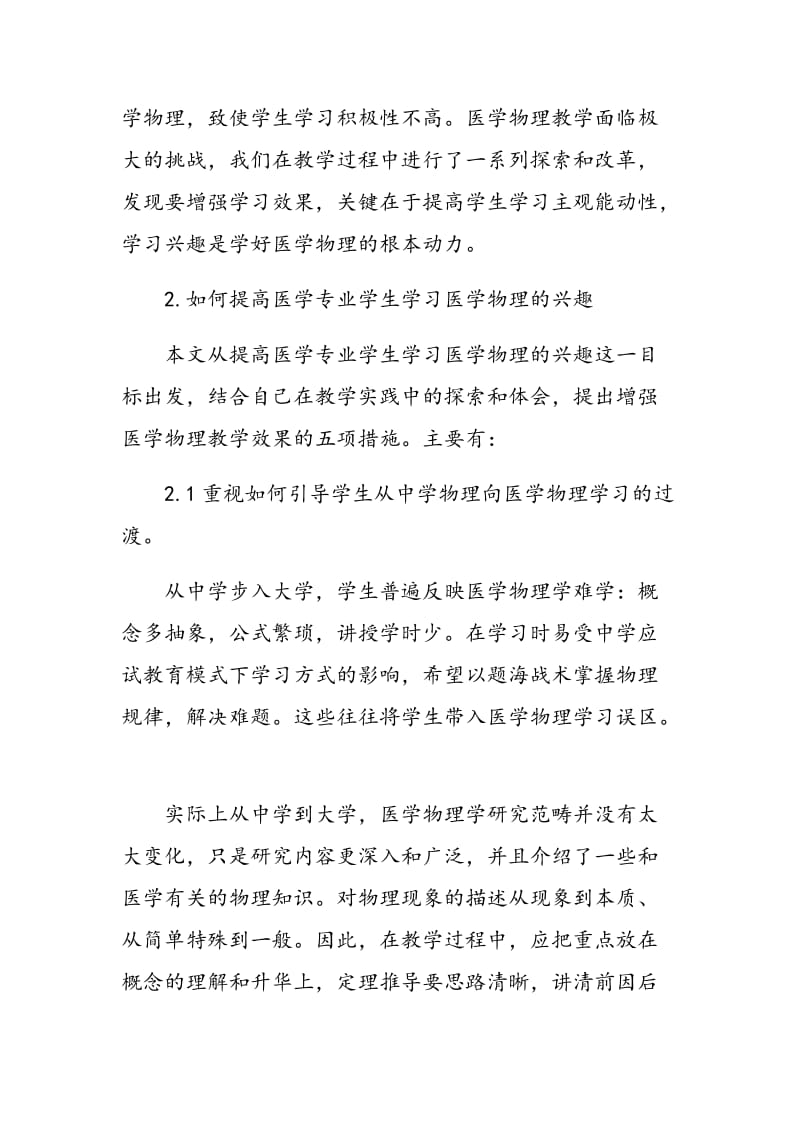 探讨如何提高医学专业学生学习医学物理的兴趣.doc_第2页