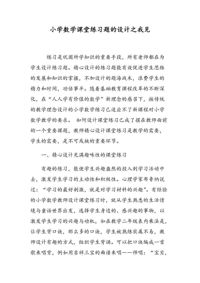 小学数学课堂练习题的设计之我见.doc_第1页