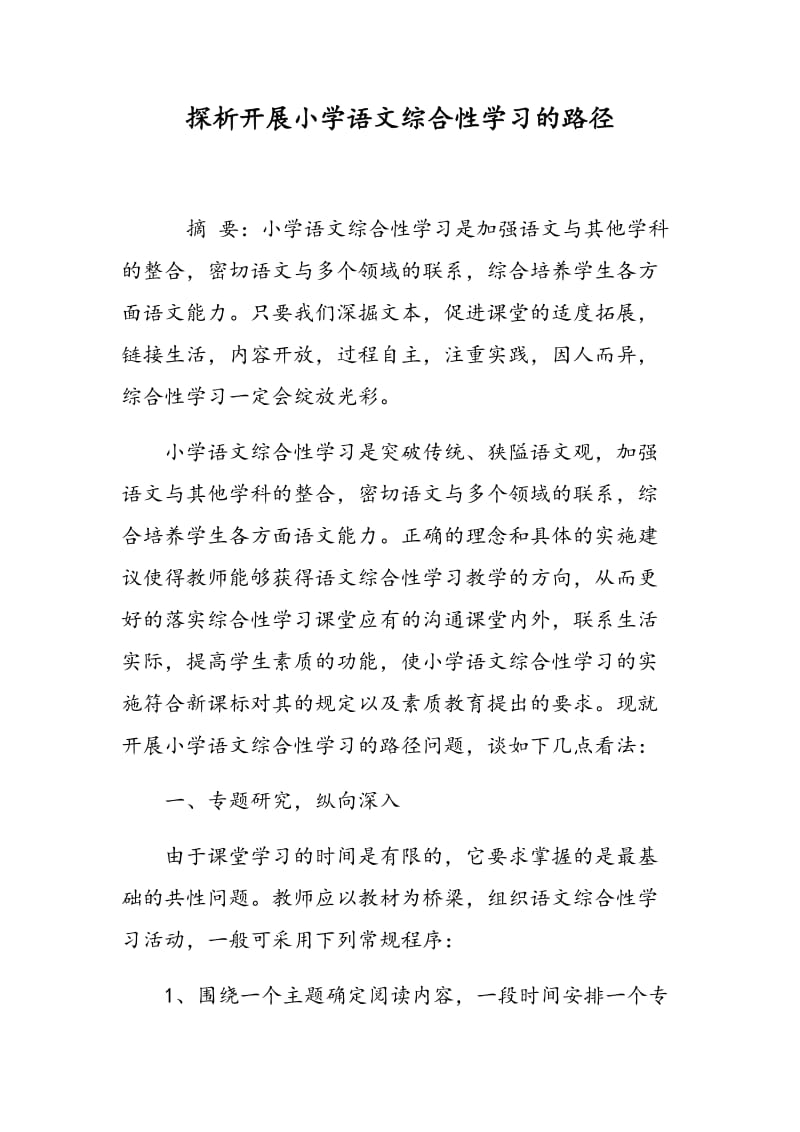 探析开展小学语文综合性学习的路径.doc_第1页