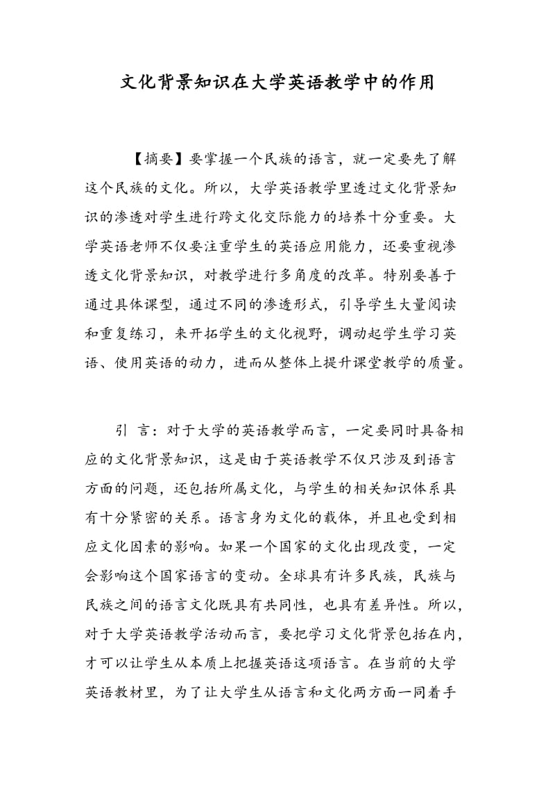 文化背景知识在大学英语教学中的作用.doc_第1页