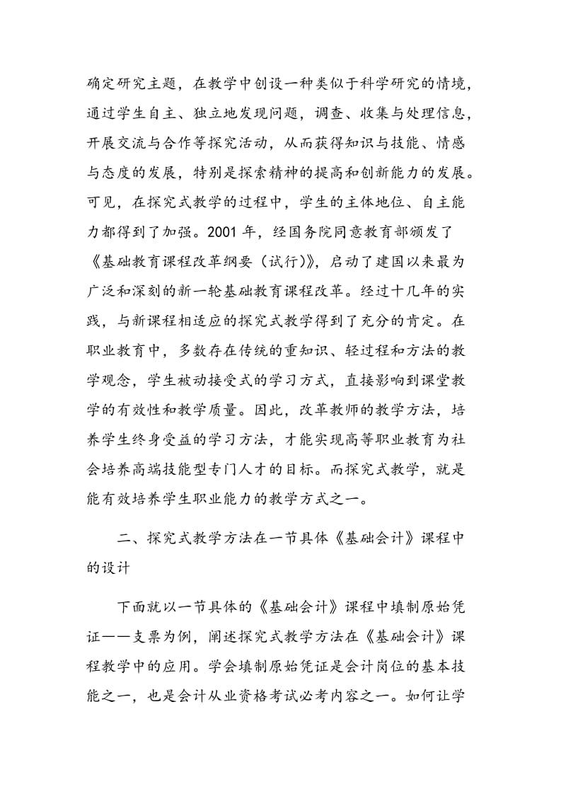 探究式教学在《基础会计》教学中的实践应用.doc_第3页