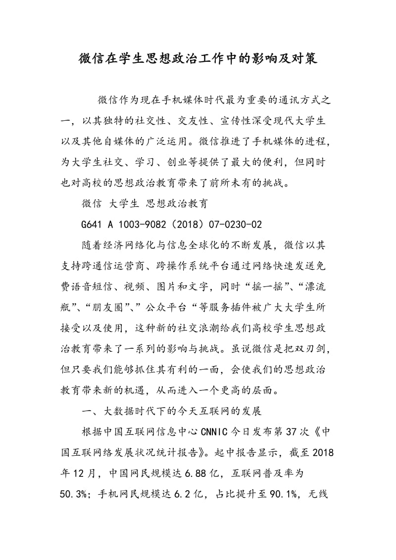 微信在学生思想政治工作中的影响及对策.doc_第1页