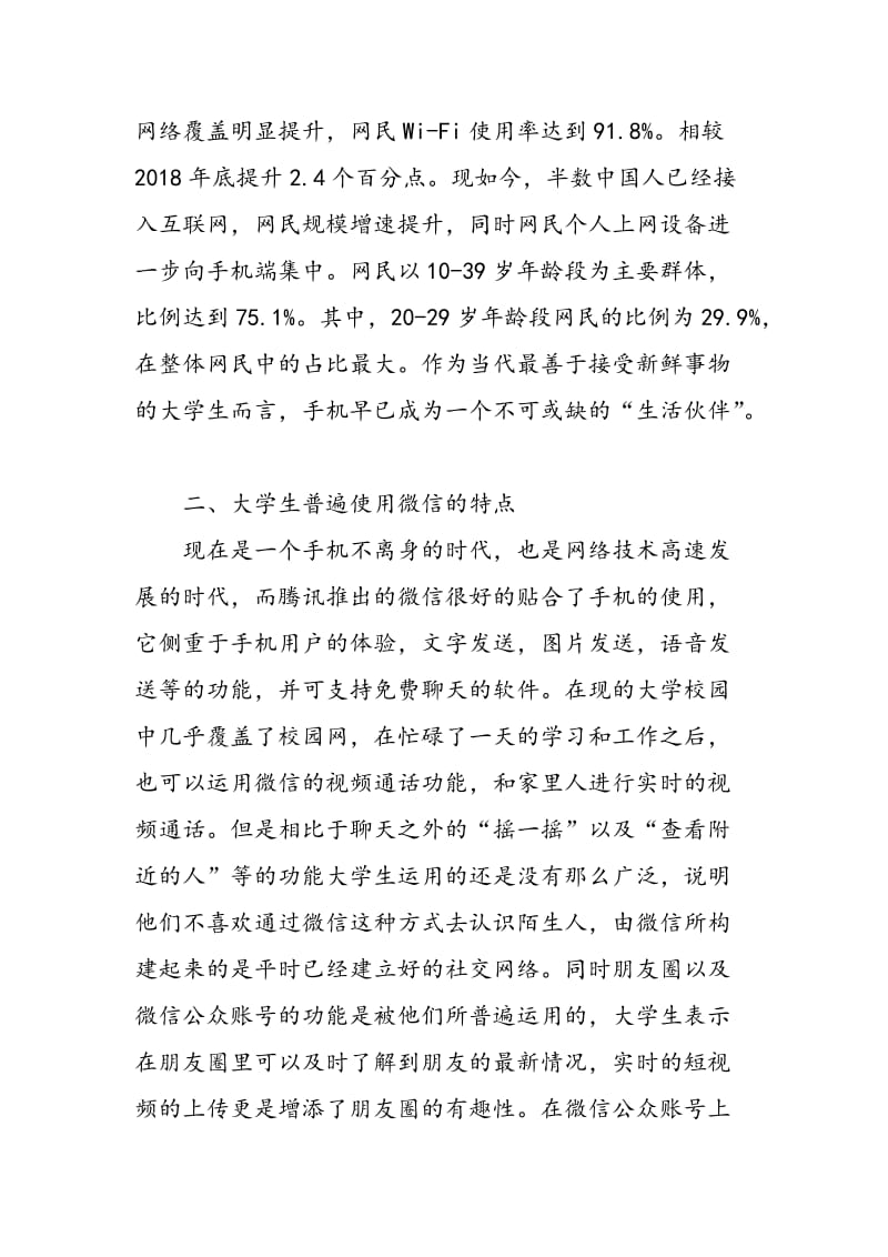 微信在学生思想政治工作中的影响及对策.doc_第2页