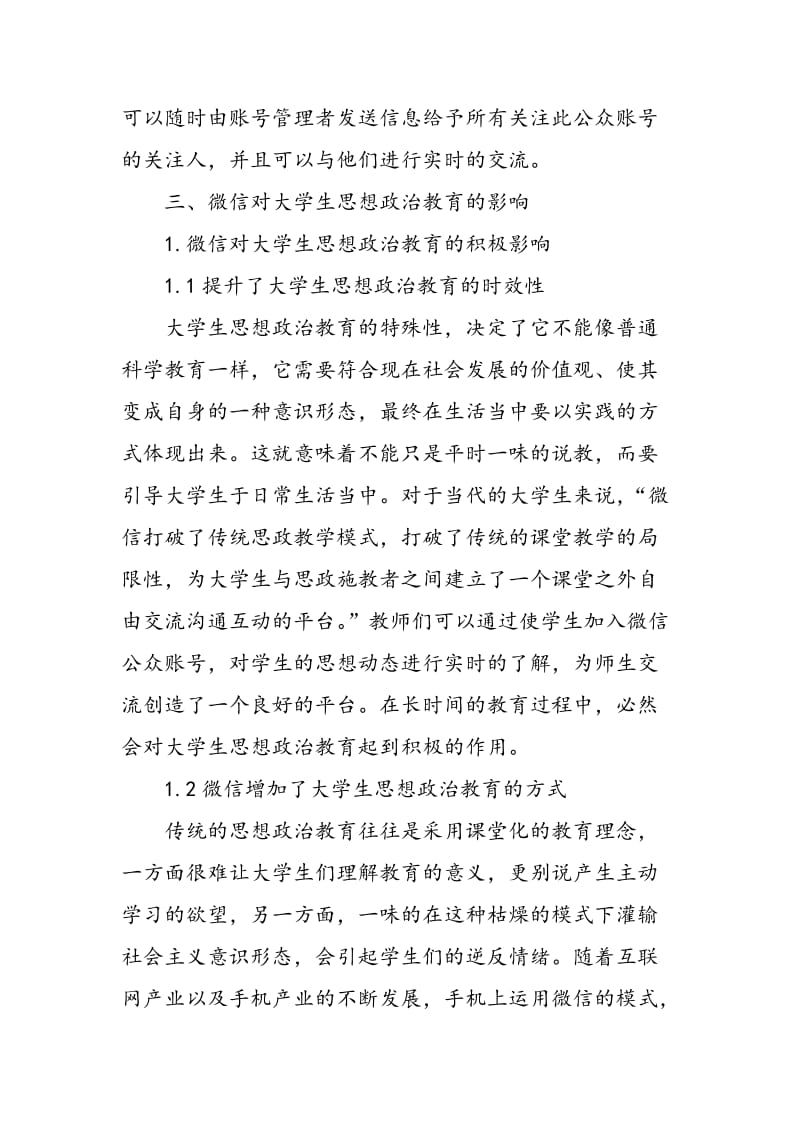 微信在学生思想政治工作中的影响及对策.doc_第3页