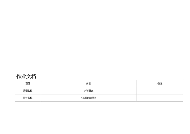 《钓鱼的启示》作业文档.doc_第1页