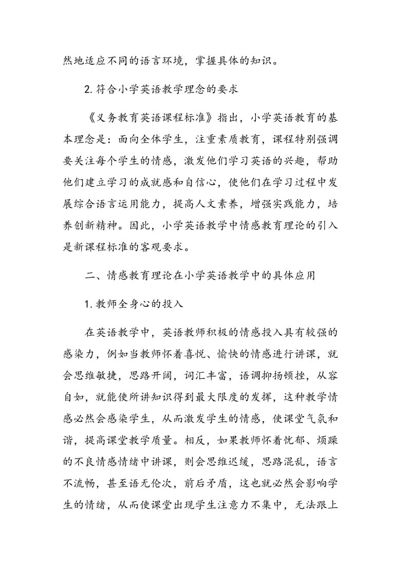 情感教育理论在小学英语教学中的应用.doc_第2页