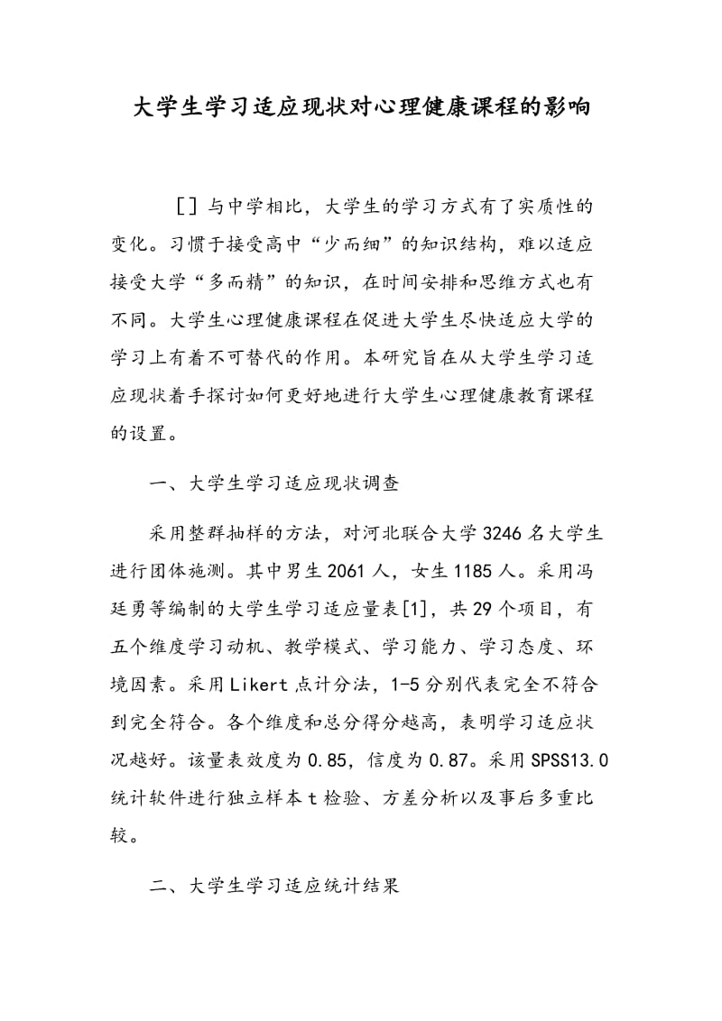 大学生学习适应现状对心理健康课程的影响.doc_第1页