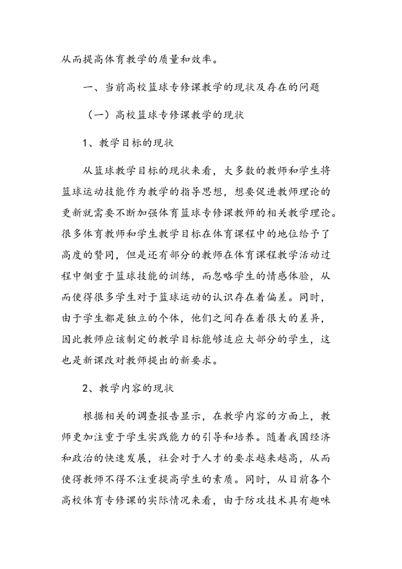 多元视域下高校篮球专修课的教学创新探析.doc_第2页