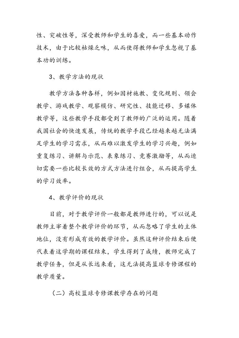 多元视域下高校篮球专修课的教学创新探析.doc_第3页