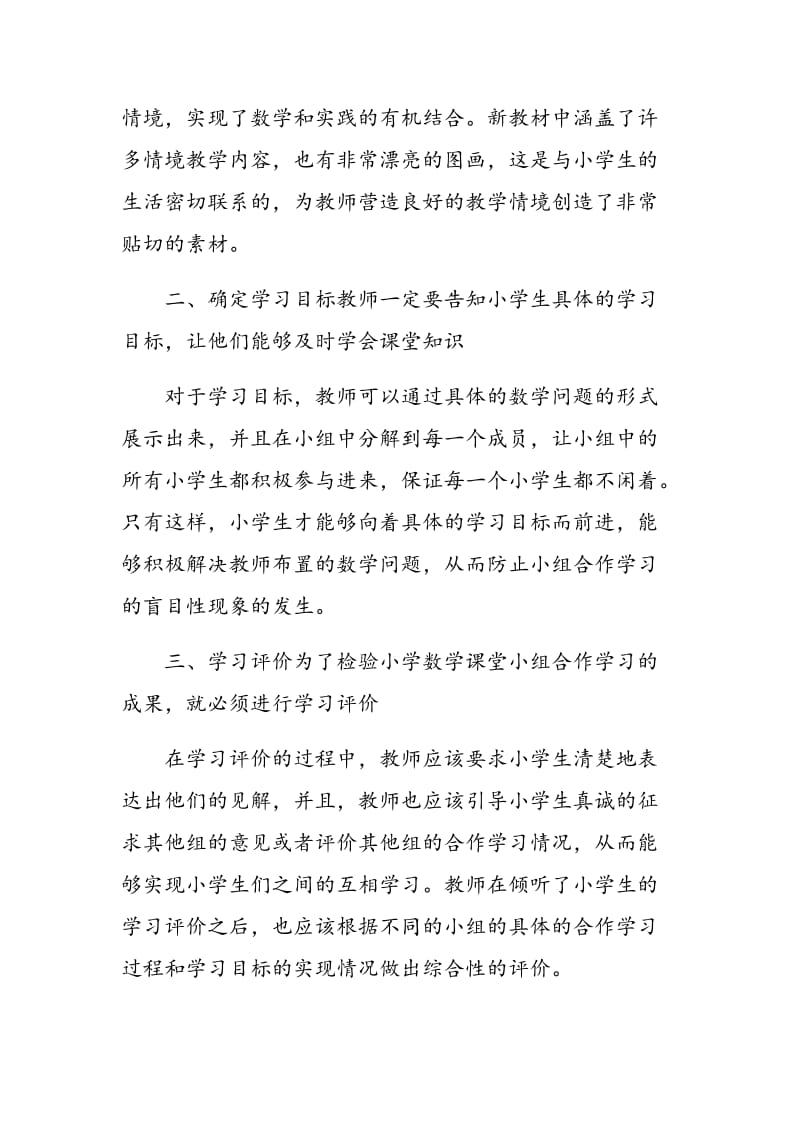 对小学数学课堂小组合作学习的探究.doc_第2页