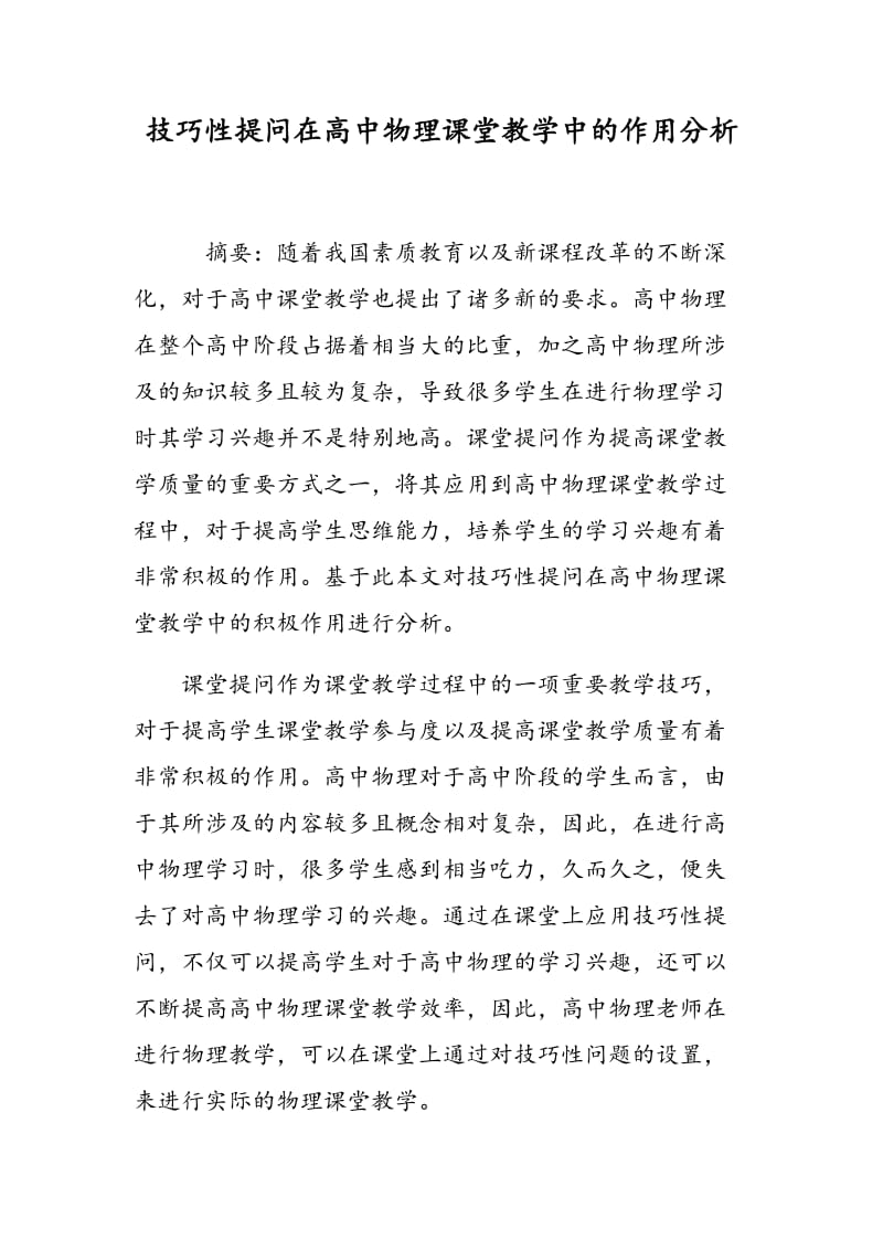 技巧性提问在高中物理课堂教学中的作用分析.doc_第1页