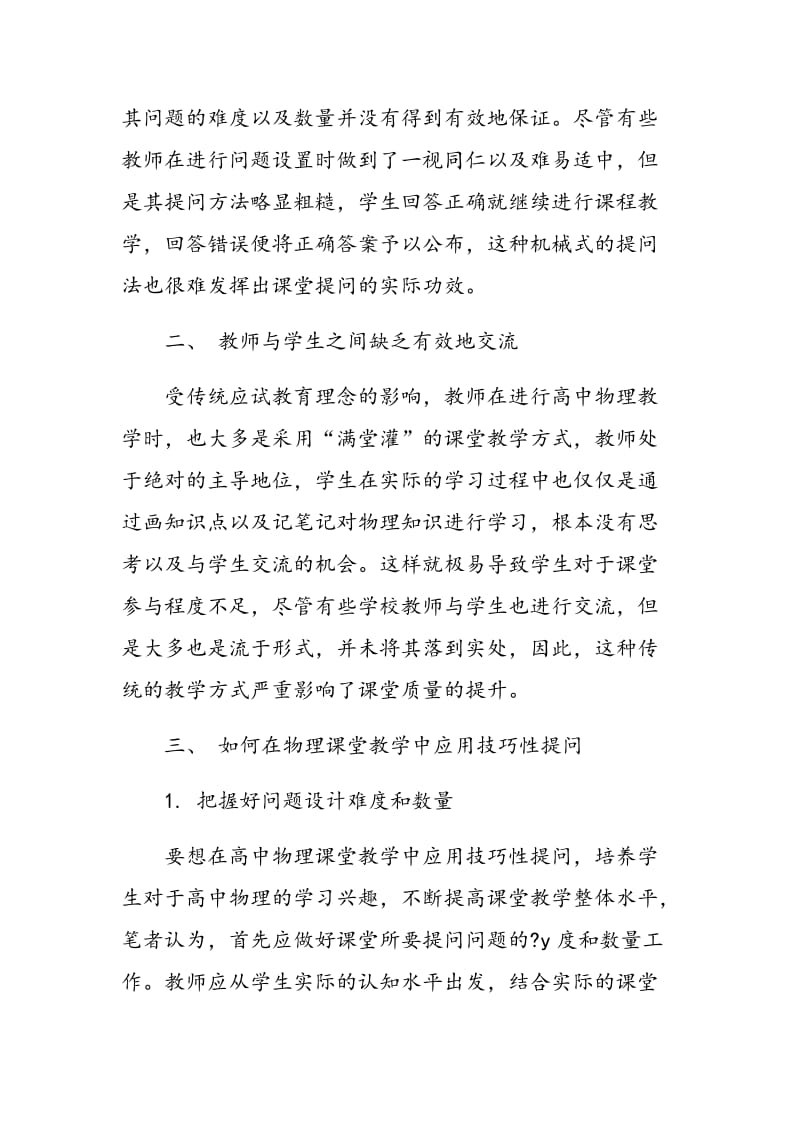 技巧性提问在高中物理课堂教学中的作用分析.doc_第3页