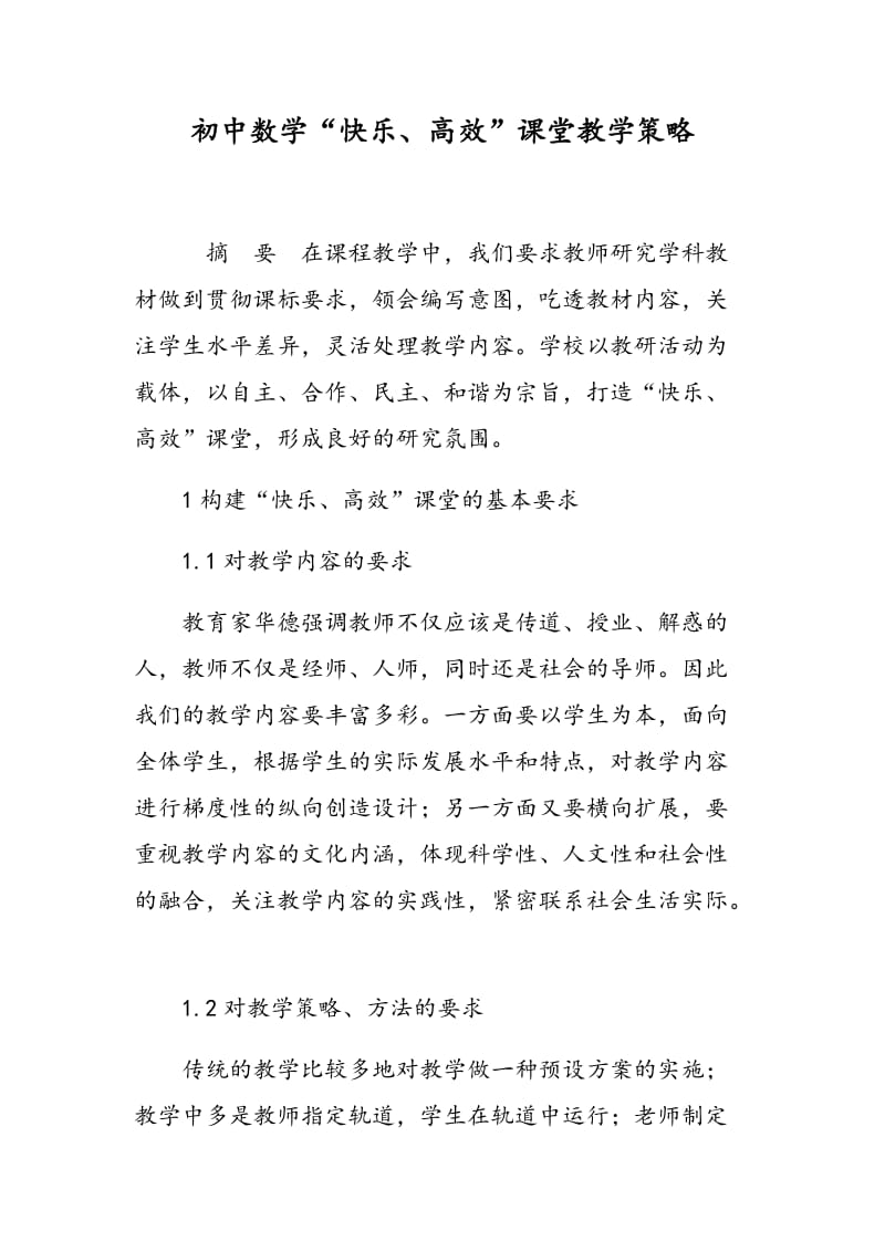 初中数学“快乐、高效”课堂教学策略.doc_第1页