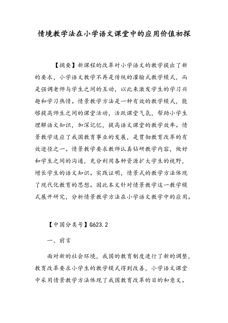 情境教学法在小学语文课堂中的应用价值初探.doc_第1页