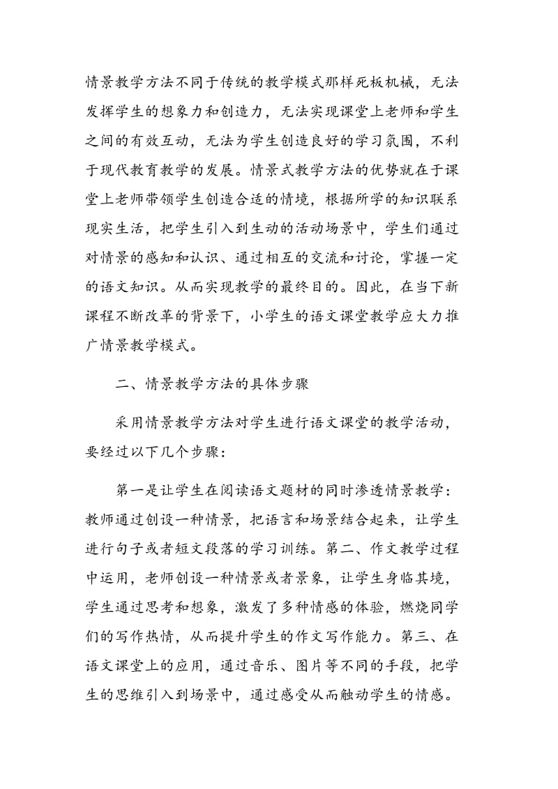 情境教学法在小学语文课堂中的应用价值初探.doc_第2页