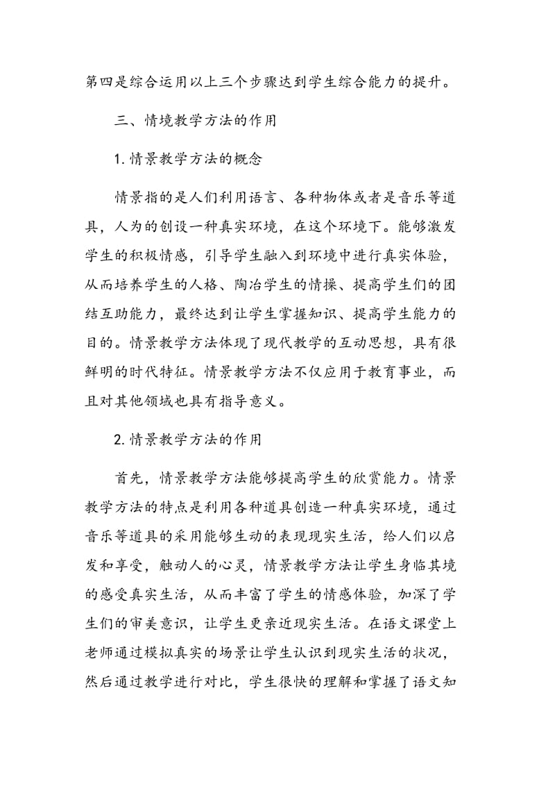 情境教学法在小学语文课堂中的应用价值初探.doc_第3页