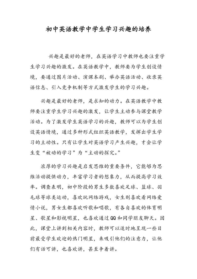 初中英语教学中学生学习兴趣的培养.doc_第1页