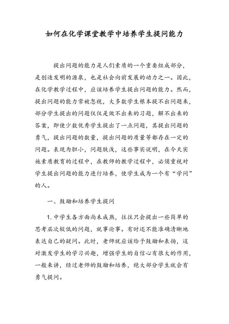 如何在化学课堂教学中培养学生提问能力.doc_第1页