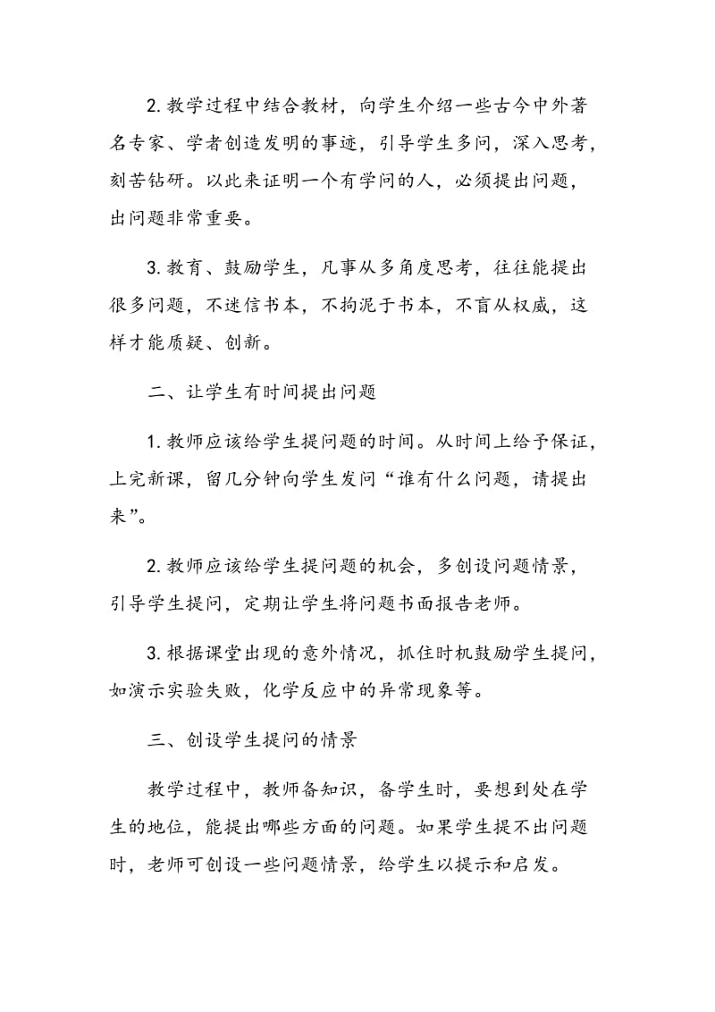 如何在化学课堂教学中培养学生提问能力.doc_第2页