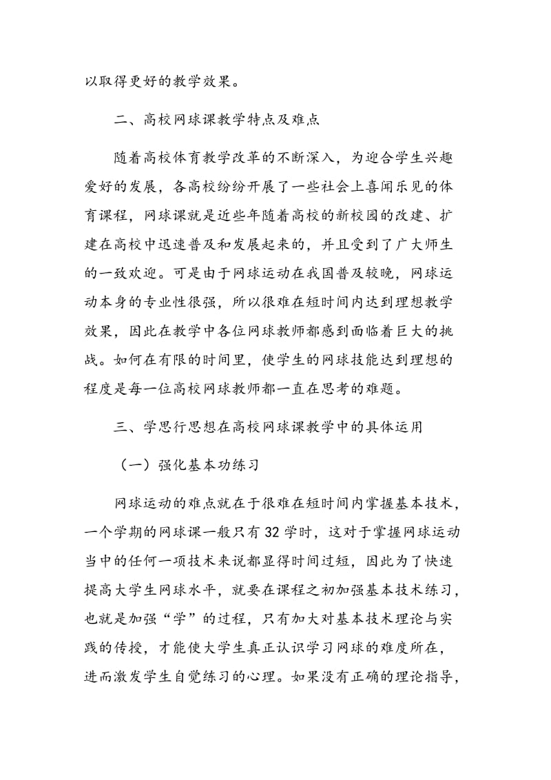 孔子“学思行”教育思想在高校网球课教学中的应用研究.doc_第2页