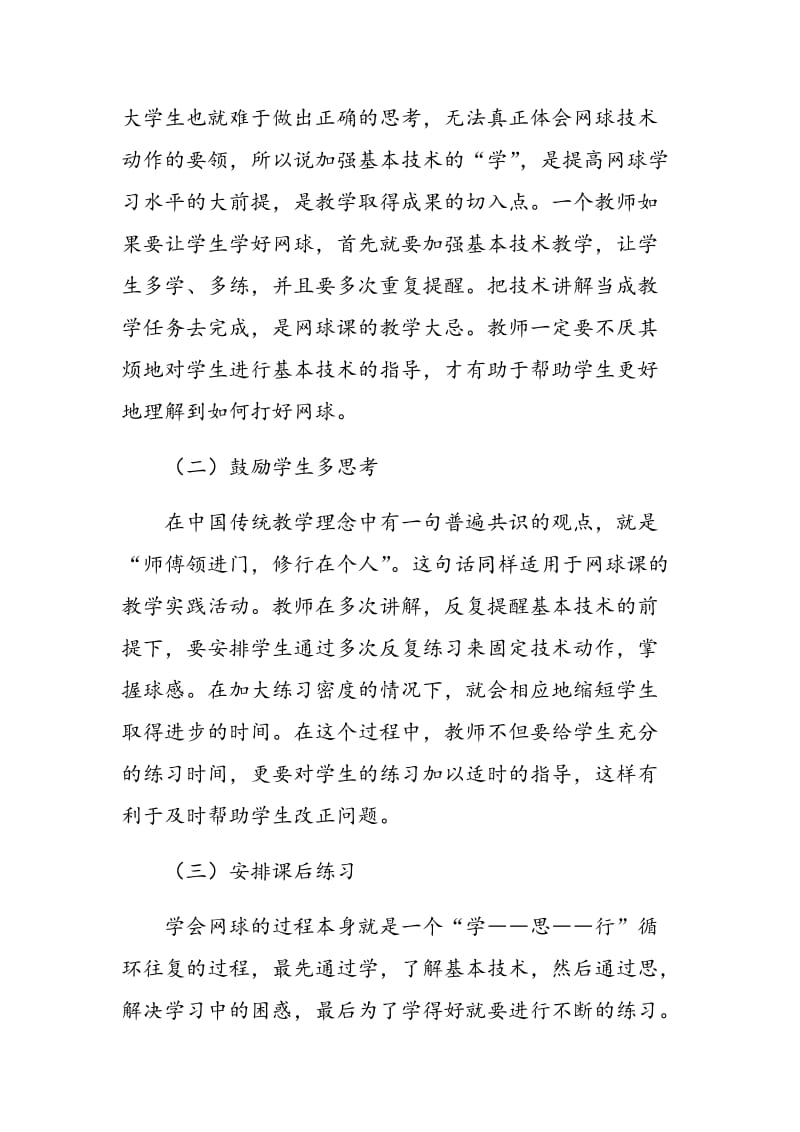 孔子“学思行”教育思想在高校网球课教学中的应用研究.doc_第3页