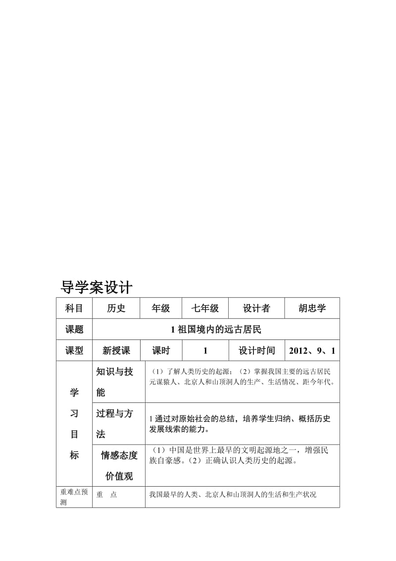 祖国境内的远古居民导学案.doc_第1页