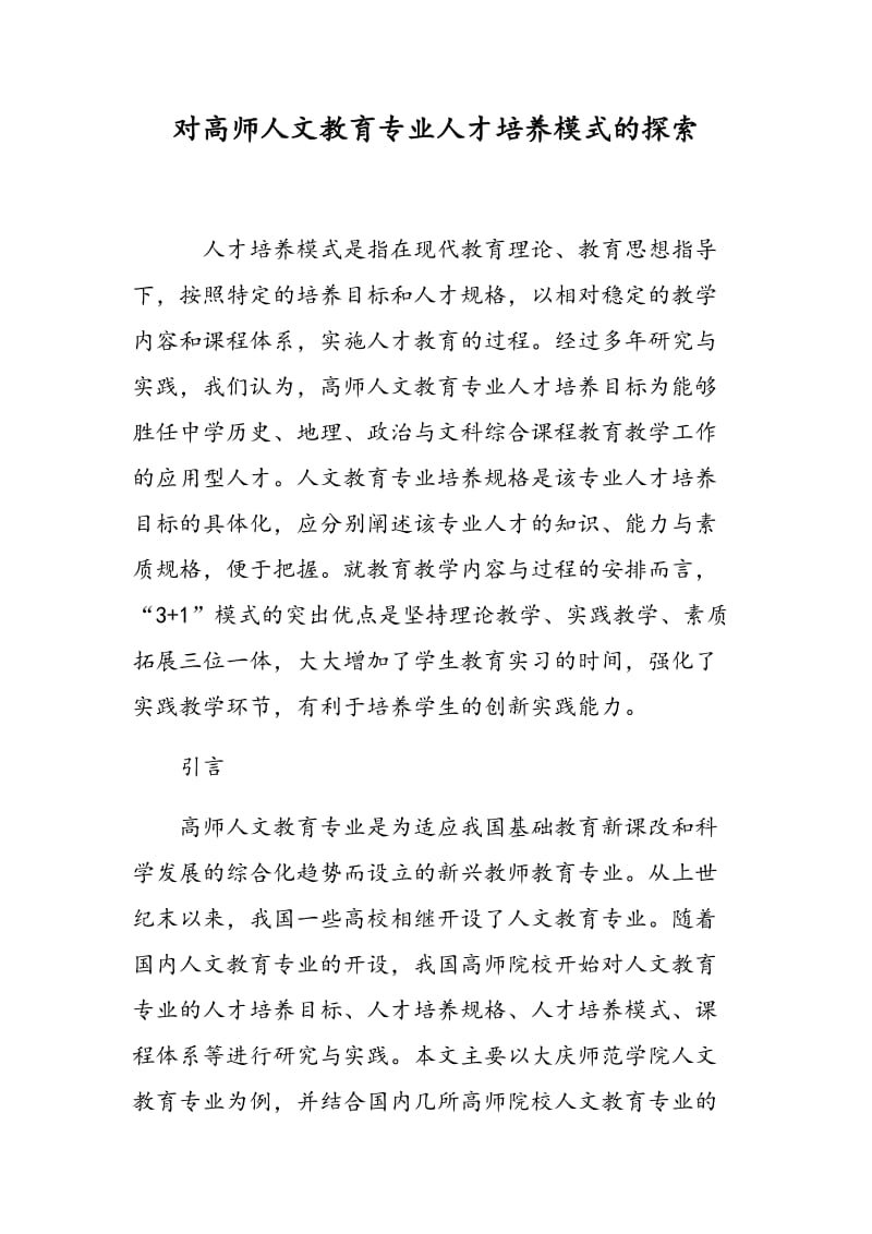 对高师人文教育专业人才培养模式的探索.doc_第1页